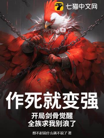 作死就变强:开局剑骨觉醒,全族求我别浪了 作死就变强:开局剑骨觉醒,全族求我别浪了