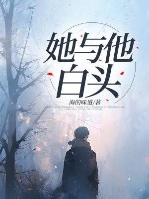 她与他白头 她与他白头