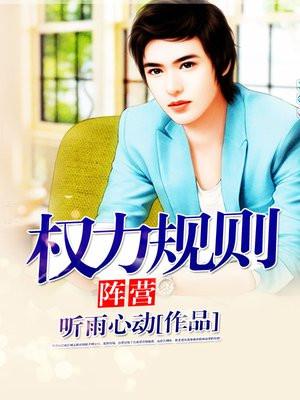 权力规则:阵营 权力规则:阵营