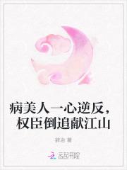病美人一心逆反，权臣倒追献江山