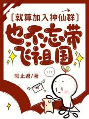 就算加入神仙群也不忘带飞祖国 就算加入神仙群也不忘带飞祖国