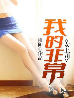 我的非常女上司 我的非常女上司