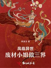 凤临异世,废材小姐傲三界 凤临异世,废材小姐傲三界