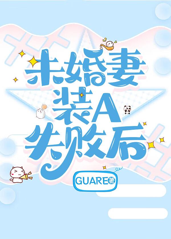 未婚妻装A失败后 未婚妻装A失败后