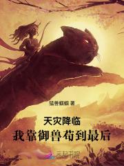 天灾降临:我靠御兽苟到最后! 天灾降临:我靠御兽苟到最后!