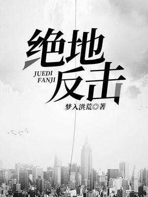 绝地反击 绝地反击