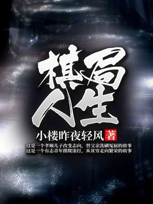 棋局人生 棋局人生